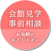 会館見学受付中